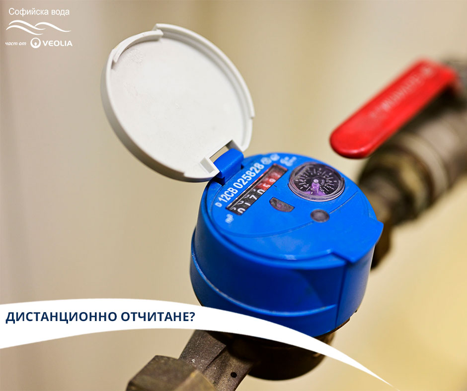 „Софийска вода“ приканва клиентите да подават самоотчети на водомерите си в удължения период на извънредно положение.